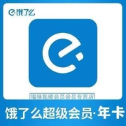 饿了么 超级会员年卡 12个月