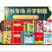 49元任选5套！京东 少儿图书清仓专场