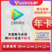 Tencent Video 腾讯视频 超级影视vip会员年卡 支持电视端