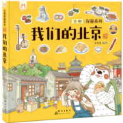 我们的北京 带孩子去古都四九城寻地道京味儿 洋洋兔童书
