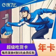 饿了么超级会员年卡 外卖券红包券12个月超级吃货卡