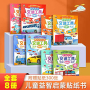 幼儿专注力训练贴纸书全套8册
