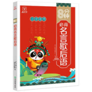 《8分钟必背小名言歇后语大全》