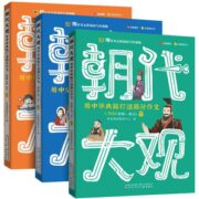 《纸上的作文直播课：朝代大观》（全3册）券后19.9元包邮
