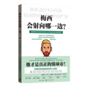 梅西会射向哪一边？当足球遇见经济学