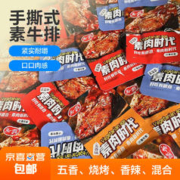 手撕素肉牛排豆干制品辣条休闲解馋小零食 五香味10g 20包