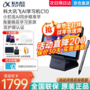 iFLYTEK 科大讯飞 学习机C10 10.1英寸AI智能学习机 4GB+128GB