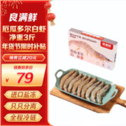良满鲜 厄瓜多尔白虾 净重1.5kg/盒 75-90只 单冻盐冻大虾 火锅烧烤