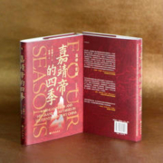 《嘉靖帝的四季·皇帝与首辅》（精装）