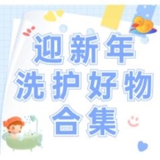 好价汇总、88VIP：迎新年洗护好物，把钱花在刀刃上