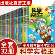 科学实验王全套35册  实验王35生态与环境 上新啦  实验王33 34 抗原与抗体  重心与平衡  我的第一本科学漫画书科学实验王自然百科化学可怕的科学一二三年级课外书阅 科学实验王套装32册