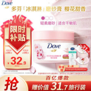 Dove 多芬 身体滋润磨砂膏 樱花甜香 298g