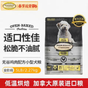Oven Baked Tradition 欧恩焙 加拿大原装进口无谷小型犬低温烘焙配方全犬粮全阶段成犬幼犬狗粮 鸡肉高蛋白小颗粒2.27kg