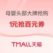 促销活动：母婴用品 优质头部大牌抢购 1元抢百元优惠券
