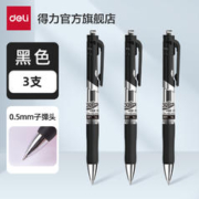 deli 得力 33388S 按动中性笔 黑色 0.5mm 3支装