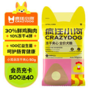 疯狂小狗 冻干夹心犬粮 50g