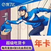饿了么 会员饿了么超级会员年卡外卖券红包券12个月
