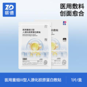 ZHENDE 振德 医用重组胶原蛋白冷敷贴