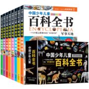 《中国少年儿童百科全书》十万个为什么（全8册）券后29.8元包邮