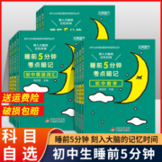 睡前5分钟考点暗记初中全套9科语文数学英语物理化学生物历史地理政治睡前五分钟考点暗记初中小四门必背知识点人教版新初一七年级