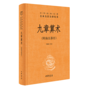 九章算术 三全本精装无删减中华书局中华经典名著全本全注全译