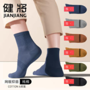 JianJiang 健将 男士袜子纯棉网眼抑菌中袜薄款潮流中筒百搭运动防臭男袜正品