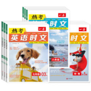 《一本·热考英语时文》（年级任选）