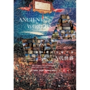 甲骨文丛书·古代世界：追寻西方文明之源