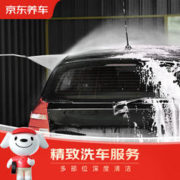 京东养车 洗车服务 纯服务