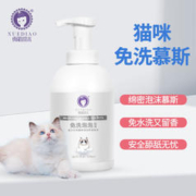 XUEDIAO 雪貂留香 宠物沐浴露 猫咪免水洗泡泡浴液免洗泡泡慕斯猫用520mL