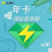 qq音乐绿钻一年 年卡1年绿钻年费 (需会员过期)