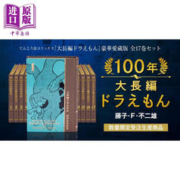 100年大长篇哆啦A梦 豪华珍藏版全17卷套装 付五大特典 大长篇0卷 插画集 索引 海报 手办 日文原版