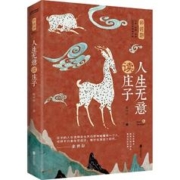 百亿补贴：《人生无意读庄子》