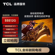 TCL 电视 55S12G 55英寸金标剧院电视 前置安桥Hi-Fi 音响 全通道120Hz 3+64GB大内存 莱茵双认证