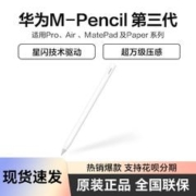 HUAWEI 华为 M-Pencil3第三代2023手写笔触控笔CD54S星闪万级压感