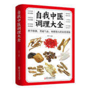 《自我中医调理大全》