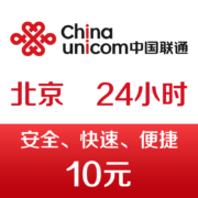 北京联通手机话费10元 24小时