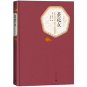 《名著名译丛书·茶花女》（精装）