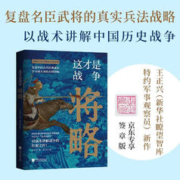 这才是战争：将略 复盘中国古代经典战争