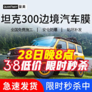 QUANTMAY 量美 适用于坦克300边境 汽车贴膜全车隔热防爆防晒膜车窗玻璃太阳膜 坦克300边境专用L系全车膜