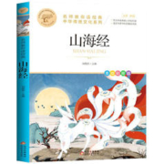 《山海经》 中华传统文化系列美绘彩图版