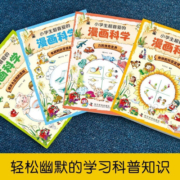 可选】小学生青少年课外阅读物3-6-7-10 小学生超喜爱的漫画科学（彩图版全4册 ）