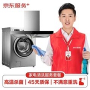 限移动端：JINGDONG 京东 油烟机全拆洗+洗衣机免拆洗（波轮或滚筒二选一） 家电清洗 上门服务