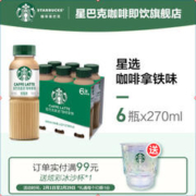 STARBUCKS 星巴克 星选 咖啡拿铁270ml*6瓶