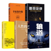 《狼道+人性的弱点+鬼谷子+墨菲定律+羊皮卷》