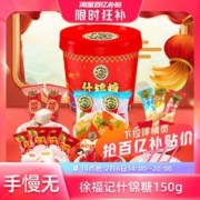 徐福记 徐福什锦糖150g桶装结婚礼订婚糖满月专用喜糖果散装