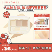 JUDYDOLL 橘朵 三色遮瑕膏遮盖泪沟黑眼圈肤色不匀新年好礼送女友#01无痕遮瑕盘