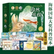 20点开始：《自然旅程·海豚国际大奖科普绘本》（套装全16册）