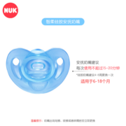 NUK智柔全硅胶安抚奶嘴(6-18个月)蓝色