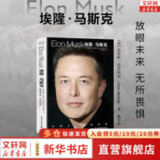 埃隆·马斯克：放眼未来，无所畏惧 克里斯·麦克纳布 著 中文版